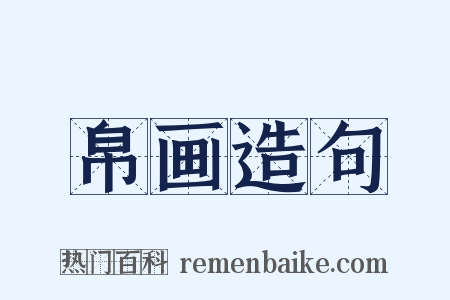 帛画造句是什么意思的图片